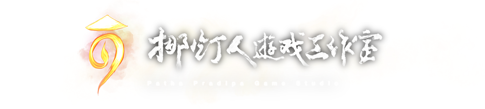 挪灯人游戏工作室