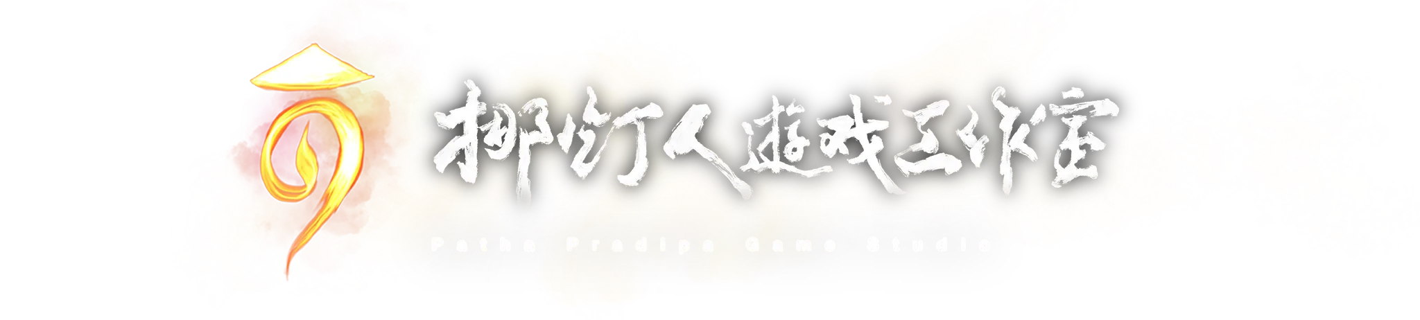 挪灯人游戏工作室