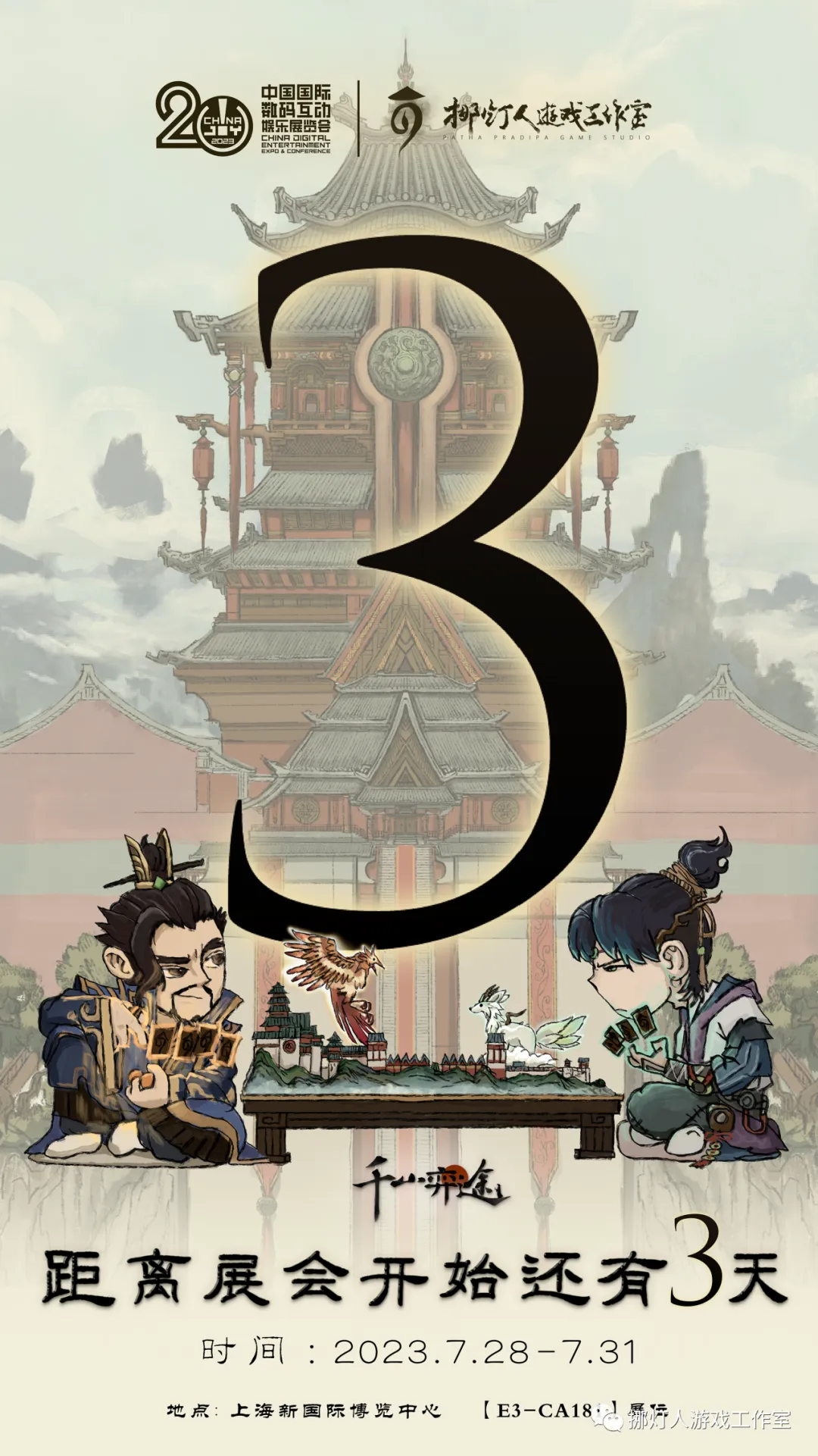 倒计时三天！在ChinaJoy等你共赴千年之约