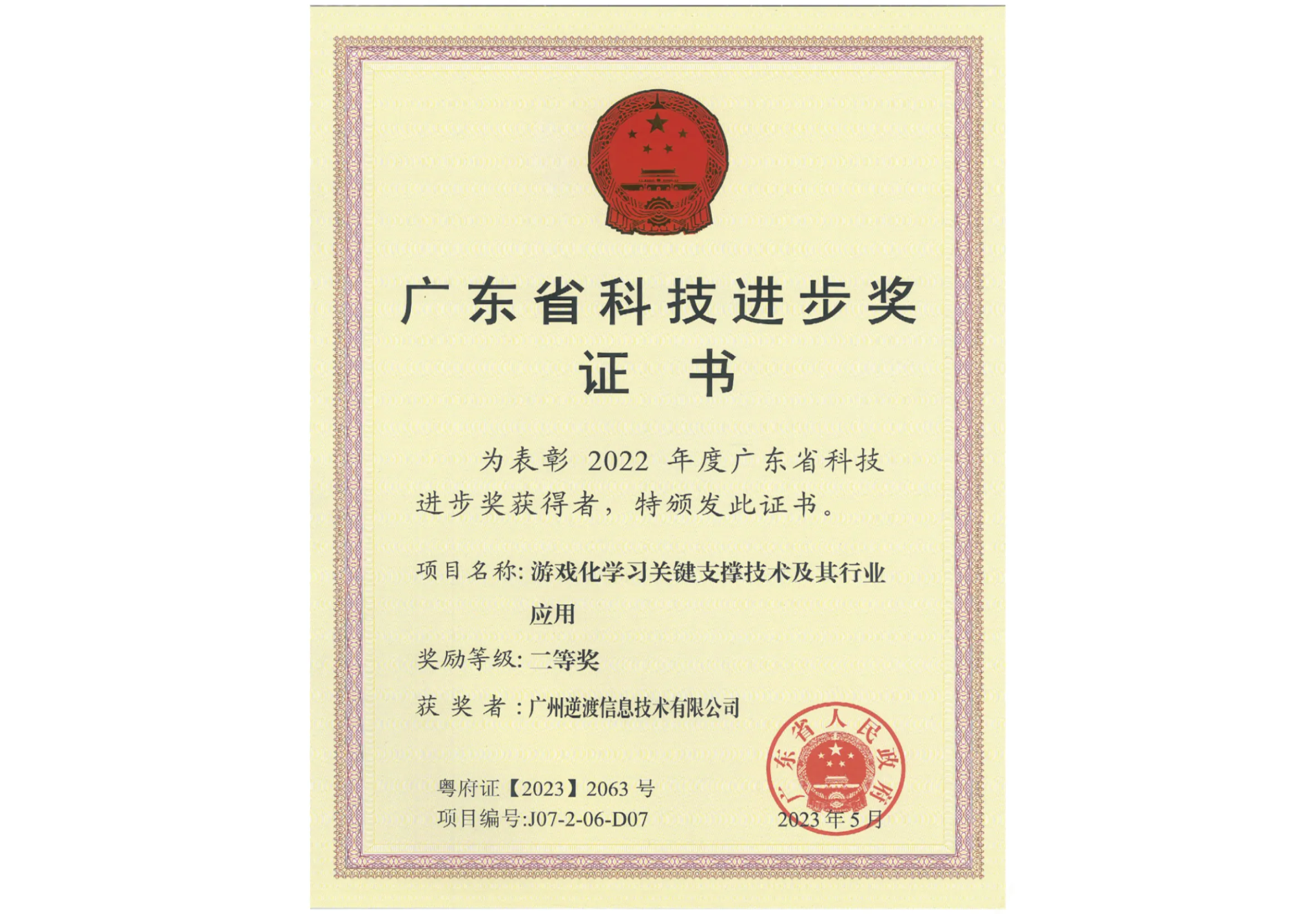 广州逆渡信息技术有限公司获得2022年年度广东省科技进步奖二等奖