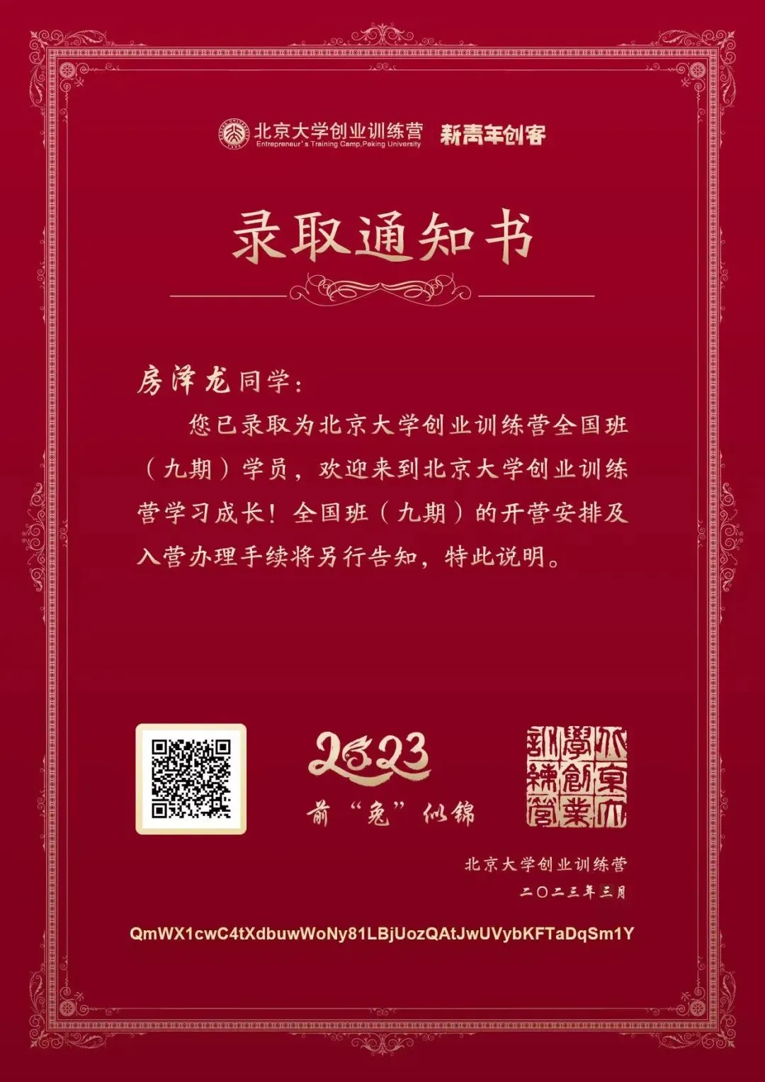 广州逆渡信息技术有限公司总经理房泽龙成功入选北京大学创业训练营 2
