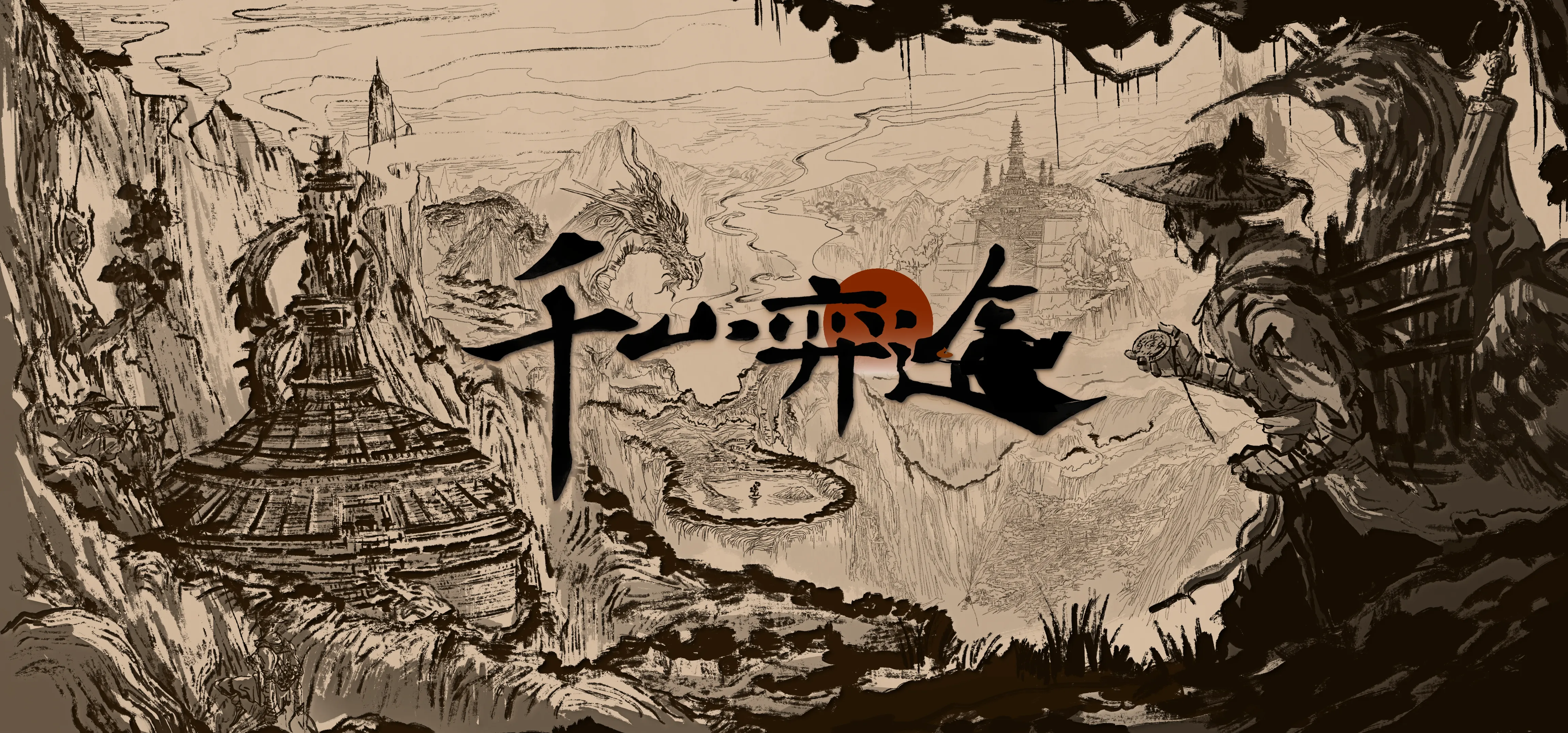 千山弈途